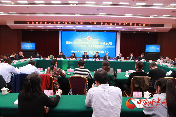 甘肅省人民檢察院舉辦“服務(wù)‘六穩(wěn)’‘六?！o(hù)航民企發(fā)展”檢察開放日活動