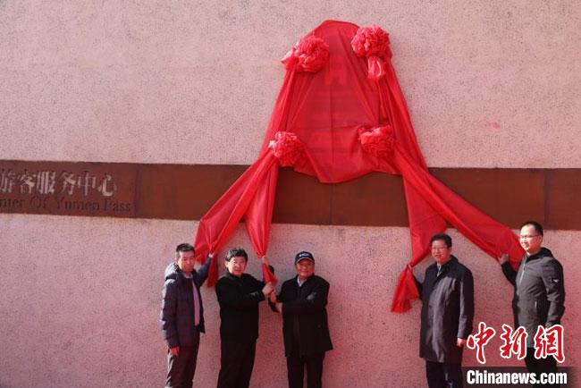 11月2日，“中國長城研究院玉門關(guān)教學(xué)科研基地”揭牌?！≈鼙笕?攝