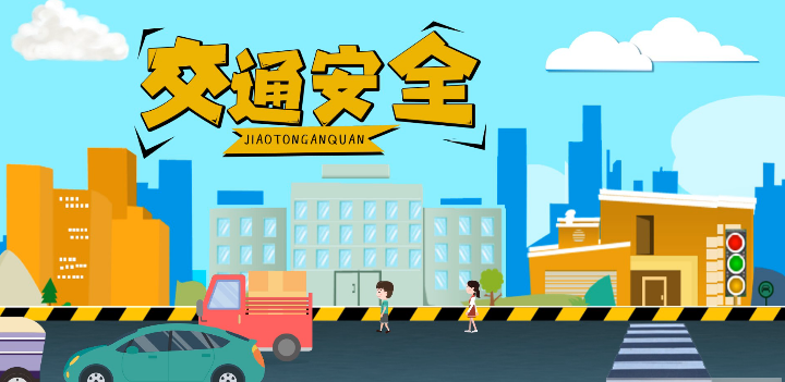 微動畫|安全文明出行，這些不知道很危險！