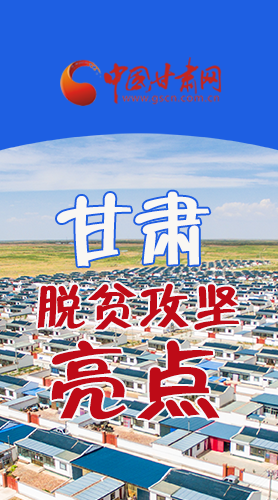 【中國的脫貧智慧】字字硬核！八大亮點看甘肅脫貧攻堅