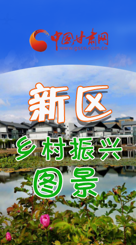 長圖|三大亮點，擘畫蘭州新區(qū)鄉(xiāng)村新圖景 
