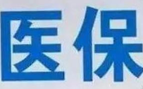 蘭州市定點醫(yī)療機構(gòu)全部實現(xiàn)醫(yī)?！耙徽臼健苯Y(jié)算