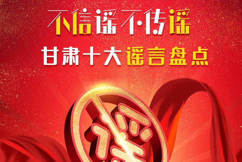 H5|你信了幾個？2020甘肅十大網(wǎng)絡謠言盤點