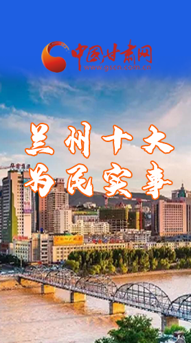 圖解|速看！2021蘭州要為民辦好這10件實(shí)事