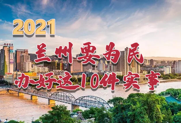 圖解|速看！2021蘭州要為民辦好這10件實(shí)事