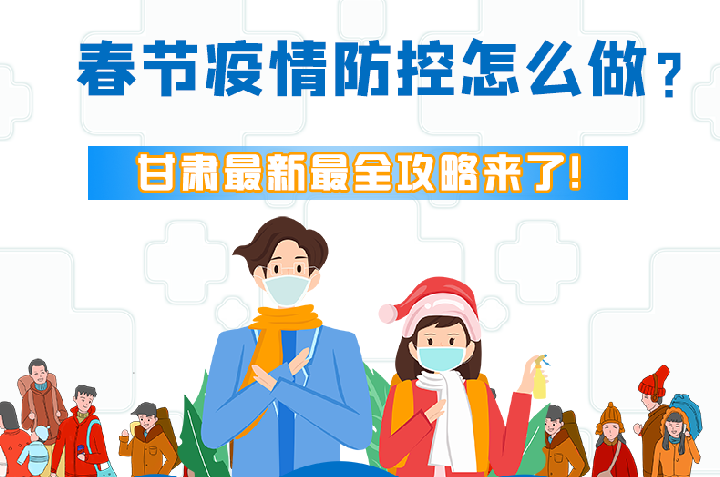 圖解|冬春季疫情防控怎么做？甘肅最新最全攻略來！