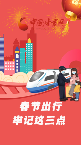 長圖|@春節(jié)出行的你 這三點(diǎn)要牢記！