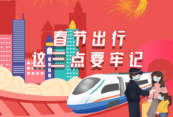 長圖|@春節(jié)出行的你 這三點(diǎn)要牢記！