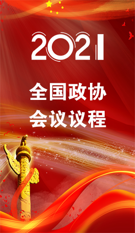 圖解|4日召開！全國政協(xié)會議議程來了