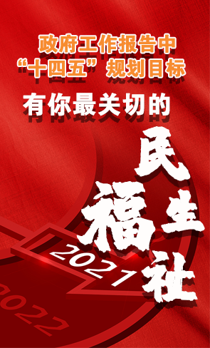 政府工作報(bào)告中“十四五”規(guī)劃目標(biāo)，有你最關(guān)切的民生福祉！