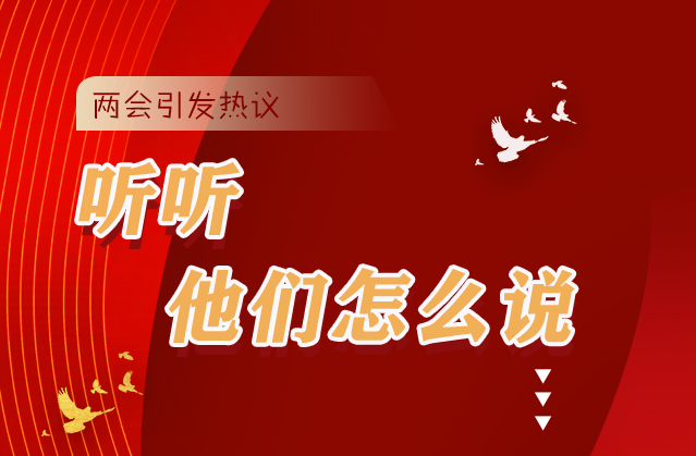 【聚焦2021全國兩會(huì)】全國兩會(huì)引熱議，聽聽他們?cè)趺凑f...