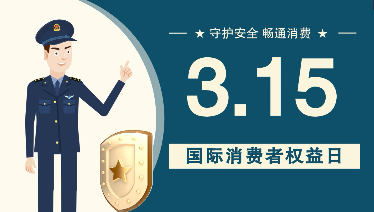 微動(dòng)畫|消費(fèi)者日，購(gòu)買商品時(shí)這些你都注意了嗎？