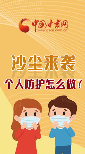長(zhǎng)圖|沙塵來(lái)襲，個(gè)人防護(hù)怎么做？看這里！