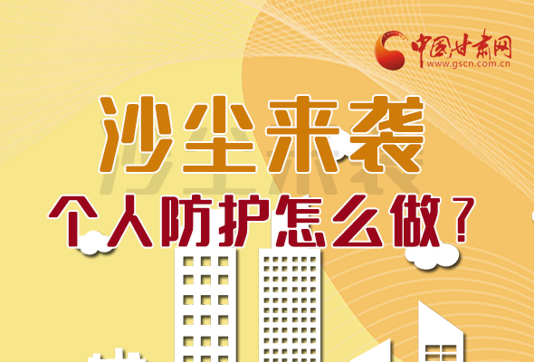 長(zhǎng)圖|沙塵來(lái)襲，個(gè)人防護(hù)怎么做？看這里！