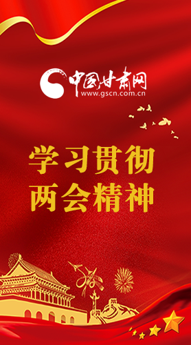 長(zhǎng)圖|學(xué)習(xí)貫徹全國(guó)兩會(huì)精神，甘肅重點(diǎn)干這些事