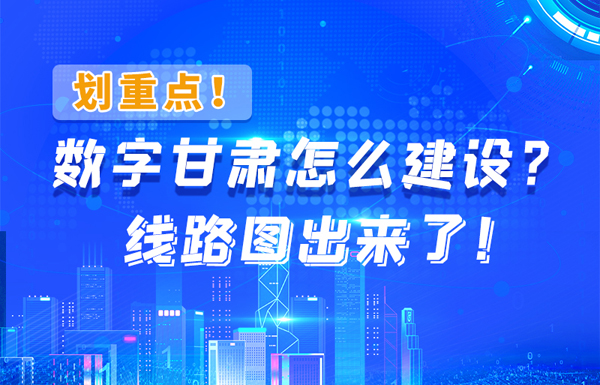 圖解|劃重點！數(shù)字甘肅怎么建設(shè)？線路圖出來了！