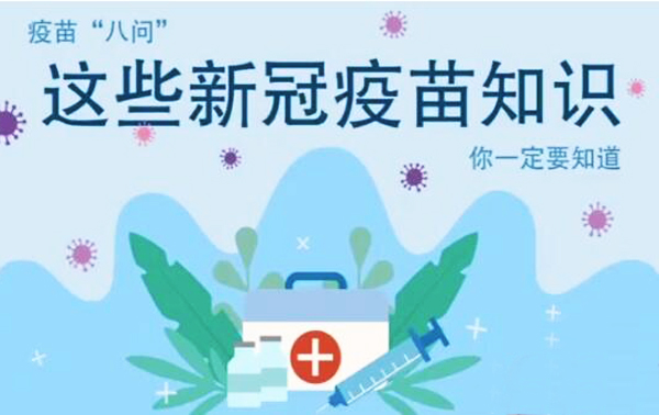 微動畫|疫苗“八問”，這些新冠疫苗知識，你一定要知道