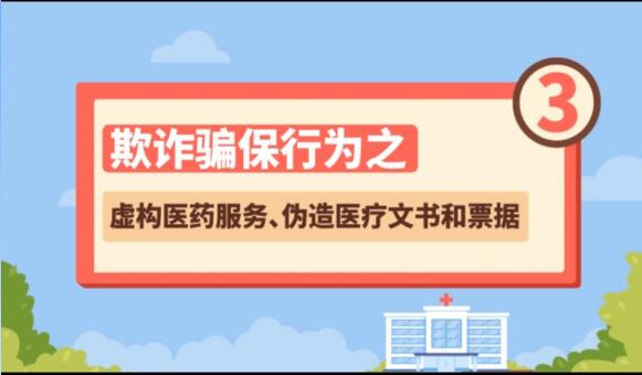 【欺詐騙保行為③】虛構(gòu)醫(yī)藥服務(wù)、偽造醫(yī)療文書和票據(jù)