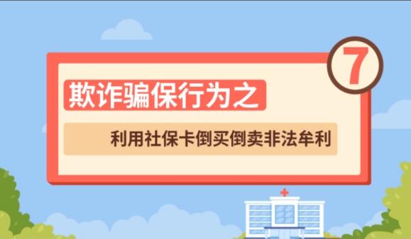 【欺詐騙保行為⑦】利用社?？ǖ官I倒賣非法牟利