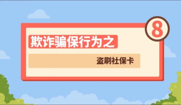 【欺詐騙保行為⑧】盜刷社?？?>
        </a><em>【欺詐騙保行為⑧】盜刷社?？?/em></li>
    <li><a  target=