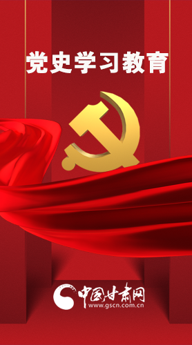圖解|黨史學習教育 甘肅要這樣做！