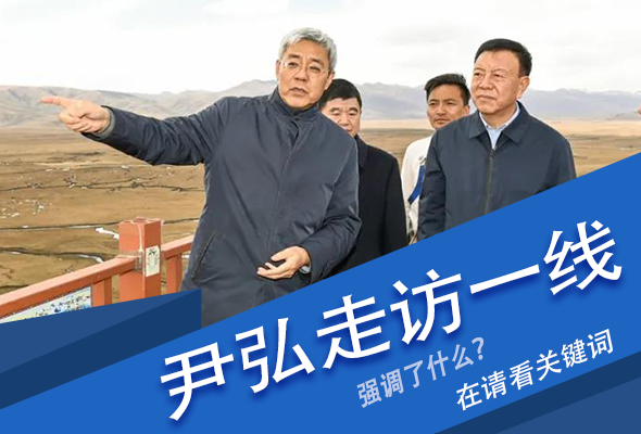 圖解|關(guān)鍵詞看尹弘書記深入一線走訪調(diào)研，強(qiáng)調(diào)了什么？