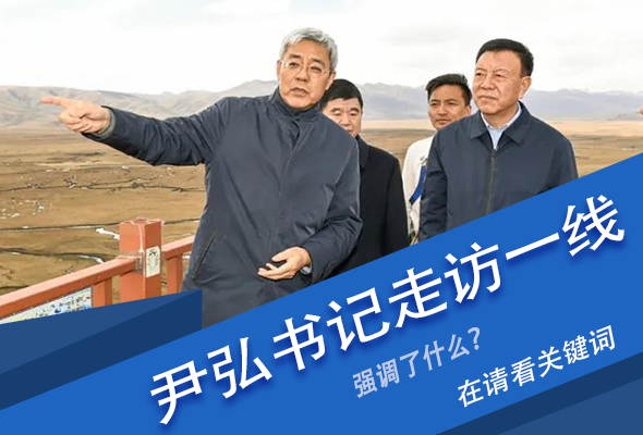 圖解|關鍵詞看尹弘書記深入一線走訪調(diào)研，強調(diào)了什么？
