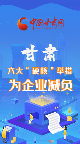 圖解|速覽！甘肅六大“硬核”舉措為企業(yè)減負