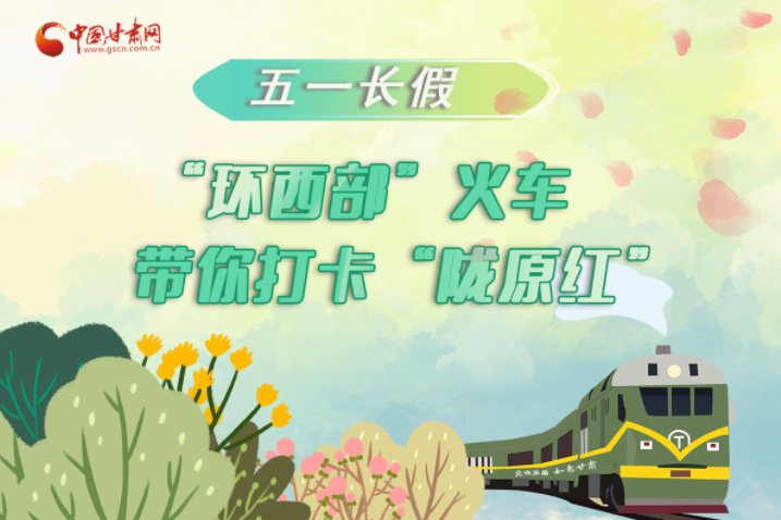 H5|五一長(zhǎng)假，“環(huán)西部”火車帶你打卡“隴原紅”