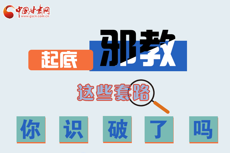 長圖|起底邪教，這些套路，你識破了嗎？