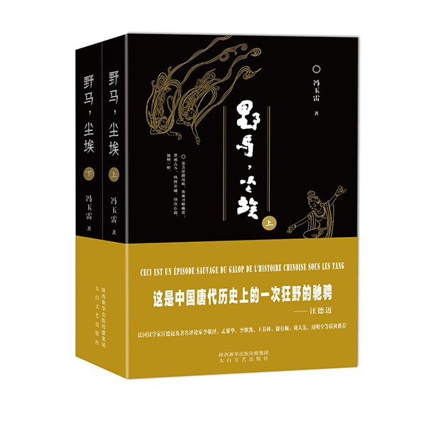 今年1月，《野馬，塵?！酚申兾餍氯A出版?zhèn)髅郊瘓F(tuán)、太白文藝出版社出版發(fā)行。