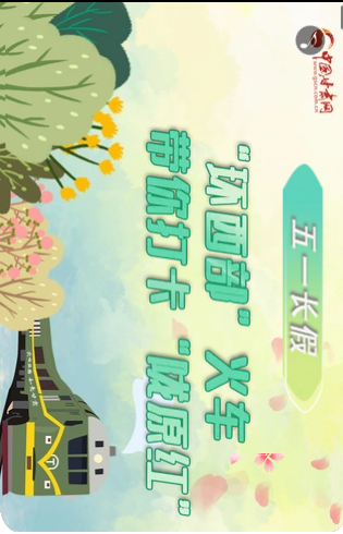 H5|五一長假，“環(huán)西部”火車帶你打卡“隴原紅”