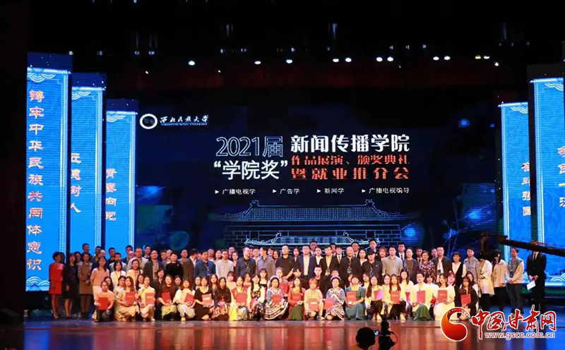 西北民族大學(xué)新聞傳播學(xué)院舉辦2021屆“學(xué)院獎”作品展演、頒獎典禮暨就業(yè)推介會