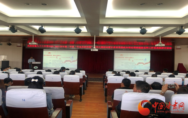 “講好百年黨史，弘揚(yáng)民族精神”課程思政融合展示及交流研討活動(dòng)在蘭州市第八十三中學(xué)舉行