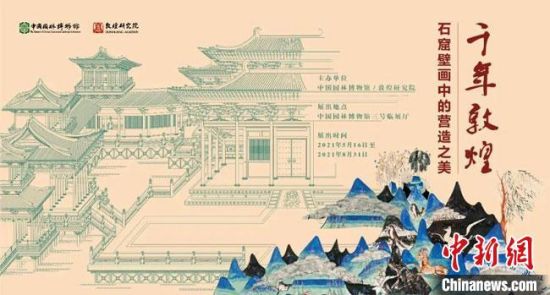 5月16日，“千年敦煌——石窟壁畫中的營(yíng)造之美”專題展在中國(guó)園林博物館開幕?！《鼗脱芯吭汗﹫D