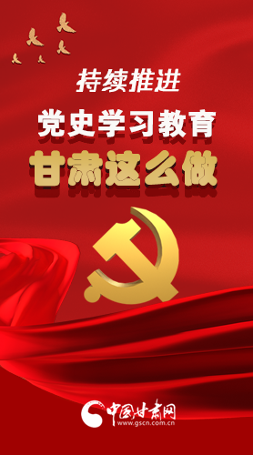 長(zhǎng)圖|持續(xù)推進(jìn)黨史學(xué)習(xí)教育 甘肅這么做！