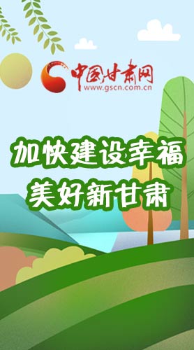  長圖|如何加快建設(shè)幸福美好新甘肅?省委書記這么說！