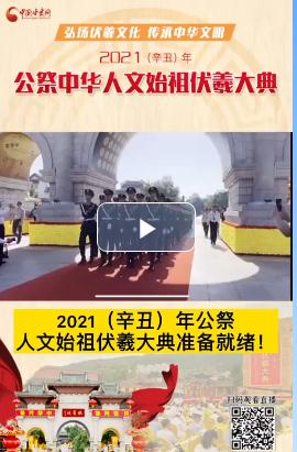 微視頻| 2021（辛丑）年公祭人文始祖伏羲大典準(zhǔn)備就緒！  