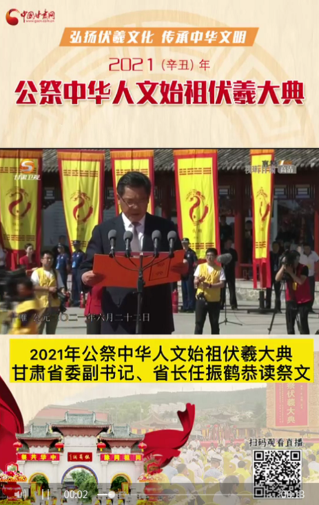 微視頻|甘肅省委副書記、省長任振鶴在2021年公祭伏羲大典上恭讀祭文