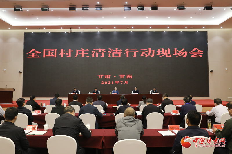 農(nóng)業(yè)農(nóng)村部、國家鄉(xiāng)村振興局在甘南召開全國村莊清潔行動現(xiàn)場會