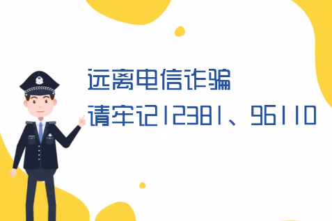 微動畫丨遠離電信詐騙請牢記12381、96110
