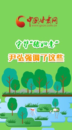 圖解|守護“綠如意” 尹弘強調(diào)了這些！