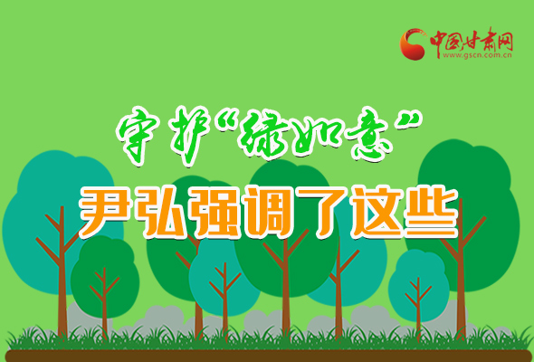圖解|守護“綠如意” 尹弘強調了這些！