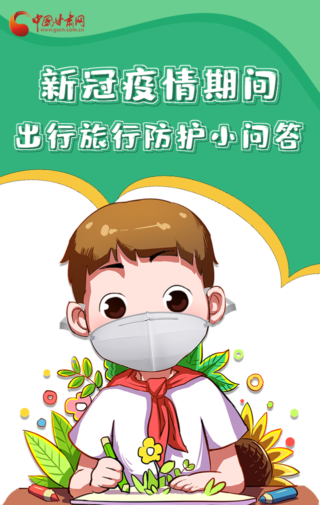 H5|新冠疫情期間，出行旅行防護(hù)小問答
