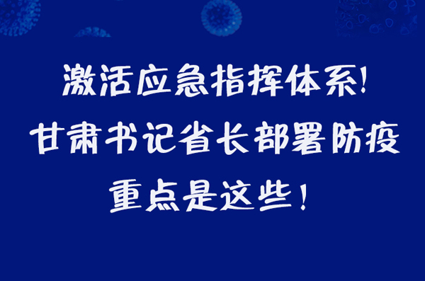 圖解|激活應(yīng)急指揮體系！甘肅書記省長這樣部署防疫