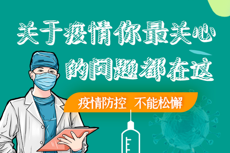 圖解丨劃重點！本輪疫情最新熱點解讀