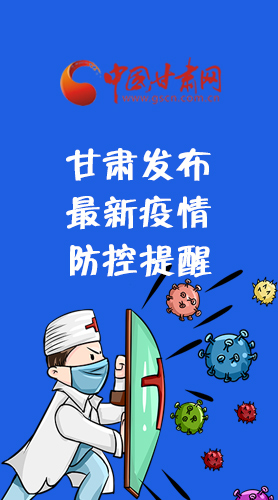 圖解|甘肅發(fā)布最新疫情防控提醒 請(qǐng)收好！