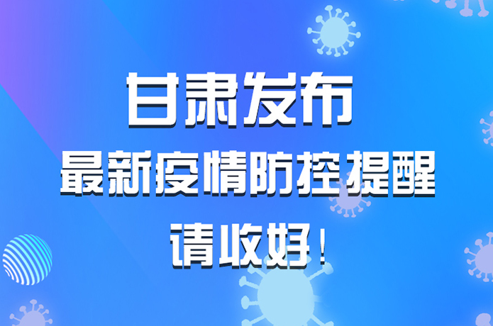 圖解|甘肅發(fā)布最新疫情防控提醒 請(qǐng)收好！ 
