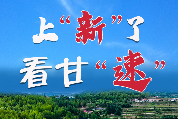 長圖|上“新”了！看甘“速”！