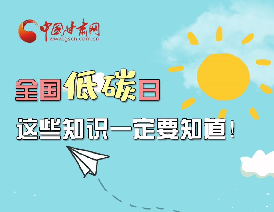 圖解丨全國低碳日，這些知識(shí)一定要知道！